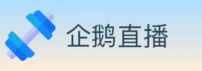 企鹅直播 logo